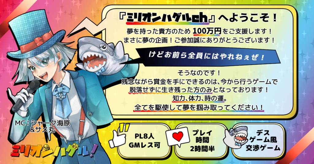 ミリオンハグル!