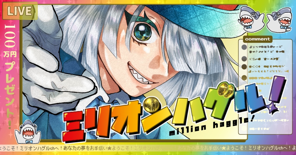 ミリオンハグル!