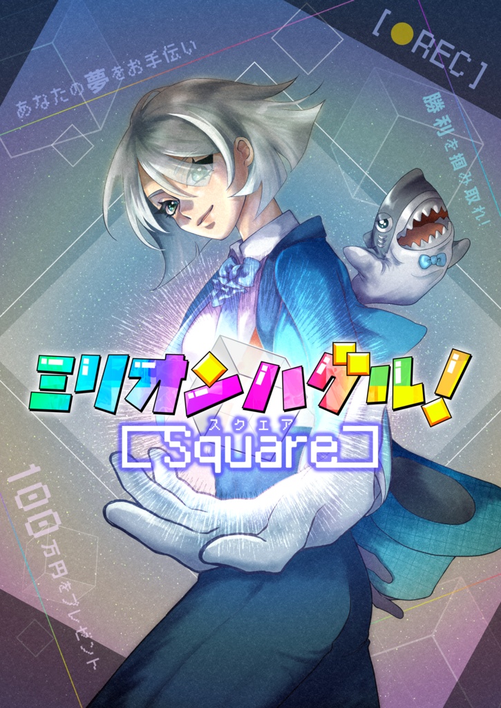 ミリオンハグルスクエア！