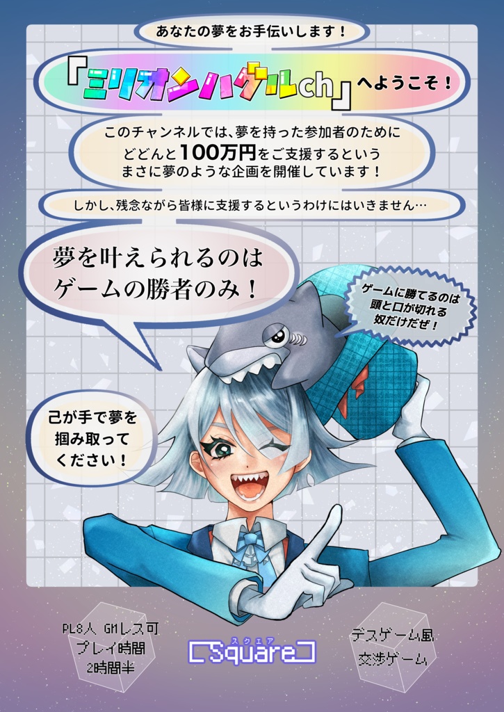 ミリオンハグルスクエア!