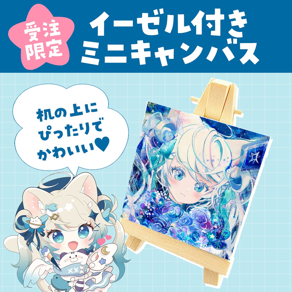 【完売】イーゼルつきミニキャンバス【猫島ちくわ2023誕生日記念】