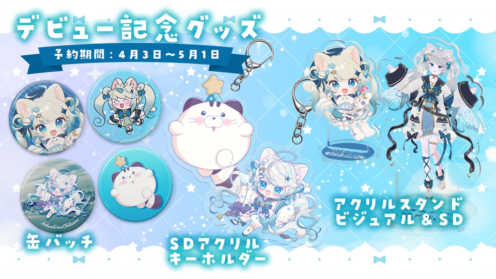 【完売/販売終了】デビュー記念グッズ