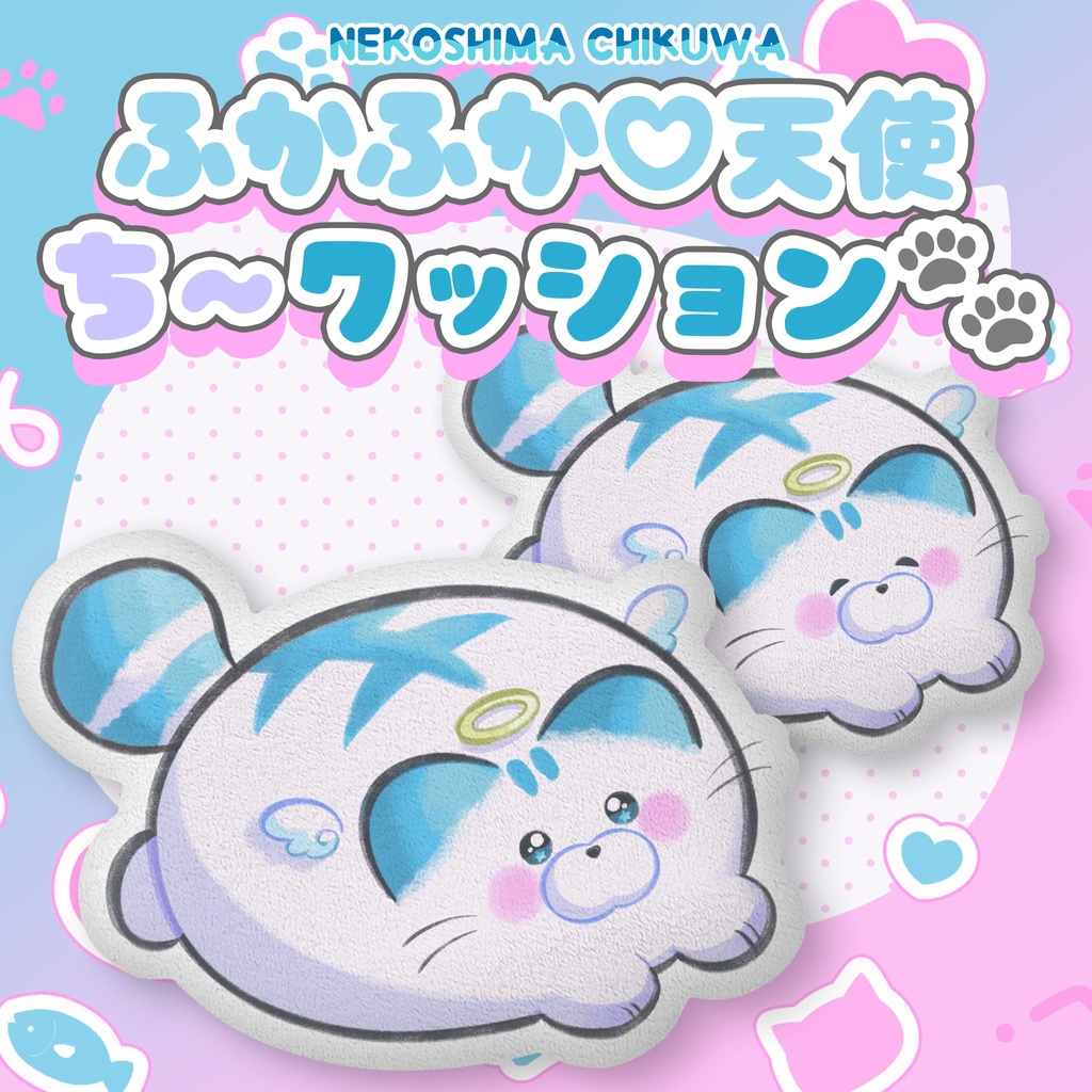 【完売/受注限定】ふかふか♡天使のちークッション【猫島ちくわ2周年記念】