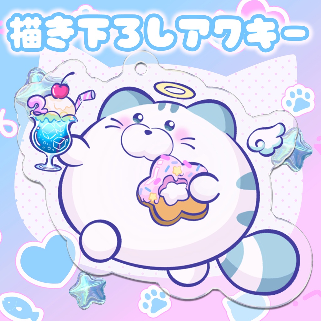  【完売／受注限定】海辺の思い出アクリルキーチェーン【猫島ちくわ２周年記念】