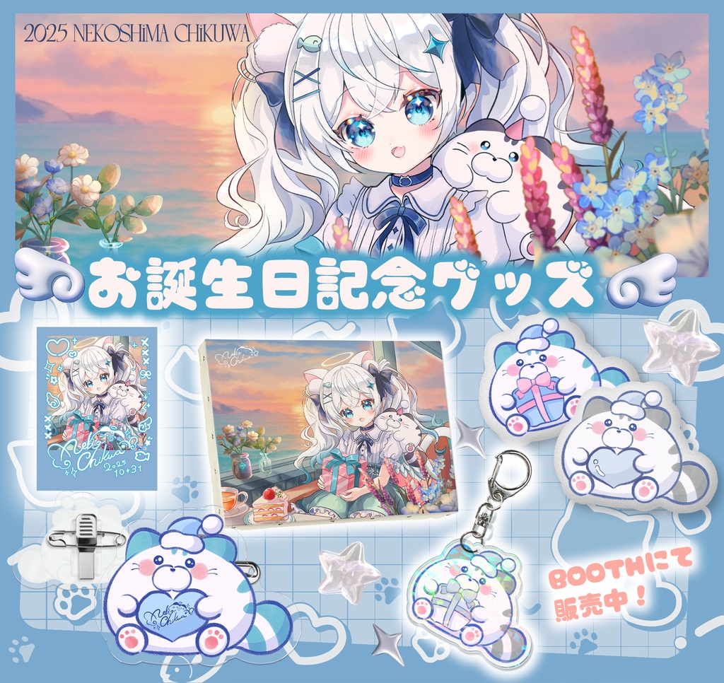 🩵 2025生誕グッズおしながき🩵