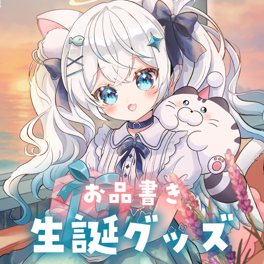 🩵 2025生誕グッズおしながき🩵