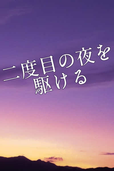 二度目の夜を駆ける一巻（遠野・仙台・江戸編収録）