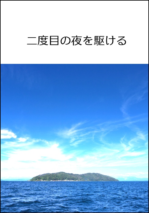 二度目の夜を駆ける三巻（尾張・畿内・熊野編収録）