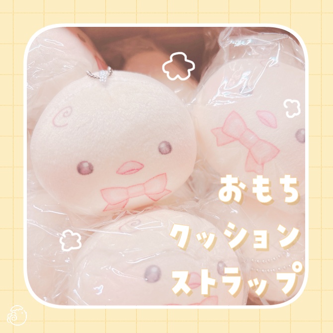 ʚ あぶらみおもちクッションストラップ ɞ