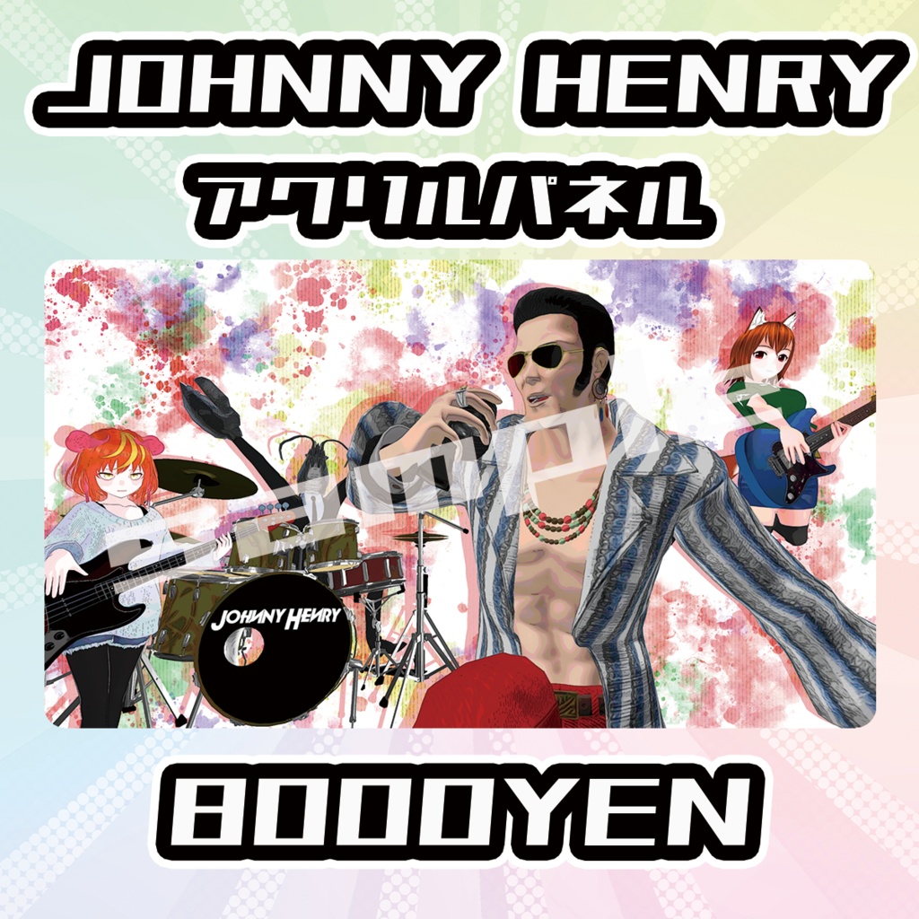 【完全受注生産品】JOHNNY HENRYアクリルパネル