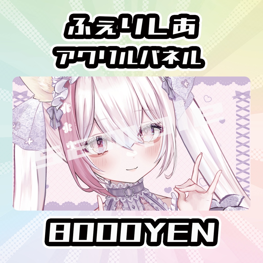 【完全受注生産品】ふぇりしあアクリルパネル