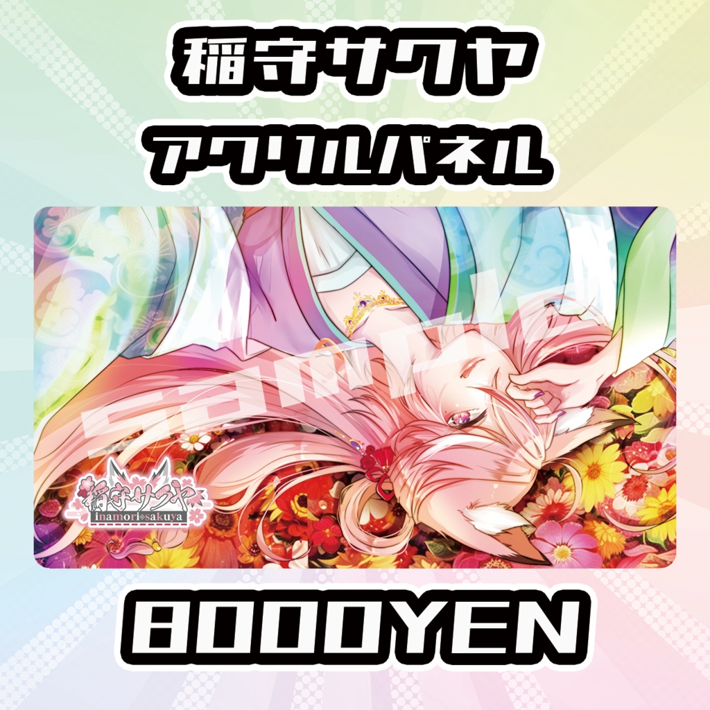 【完全受注生産品】稲守サクヤアクリルパネル