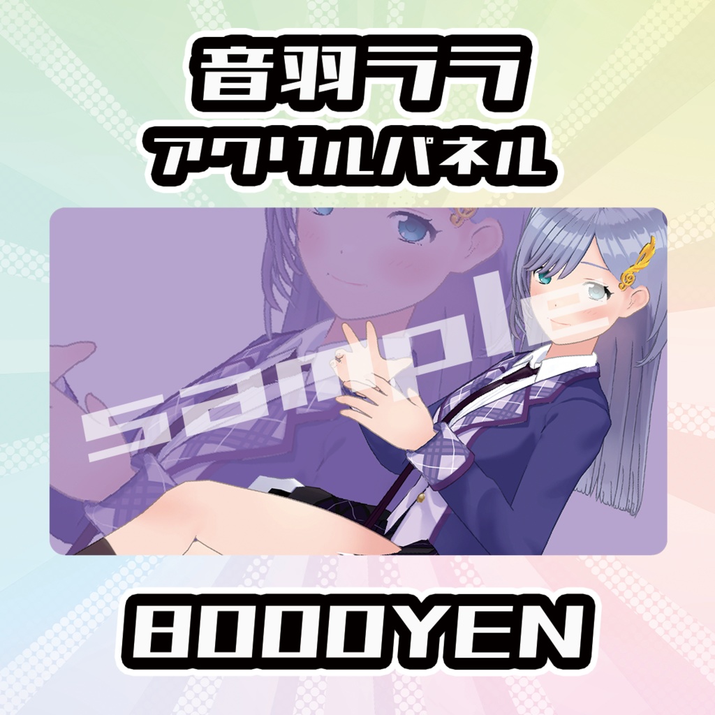 【完全受注生産品】音羽ララアクリルパネル