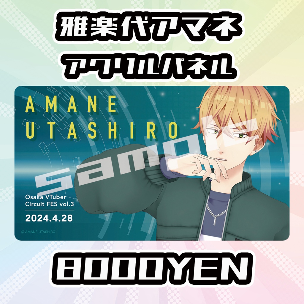 【完全受注生産品】雅楽代アマネ アクリルパネル