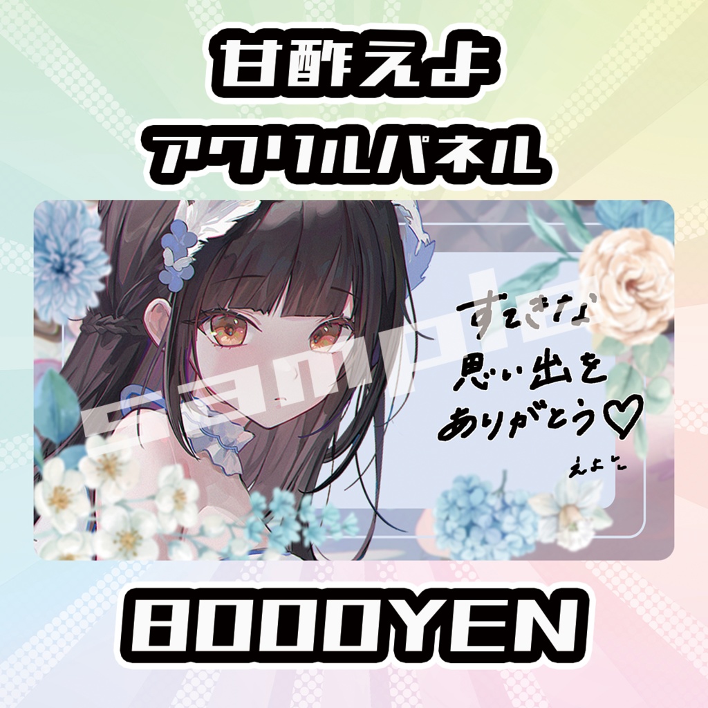 【完全受注生産品】甘酢えよ アクリルパネル