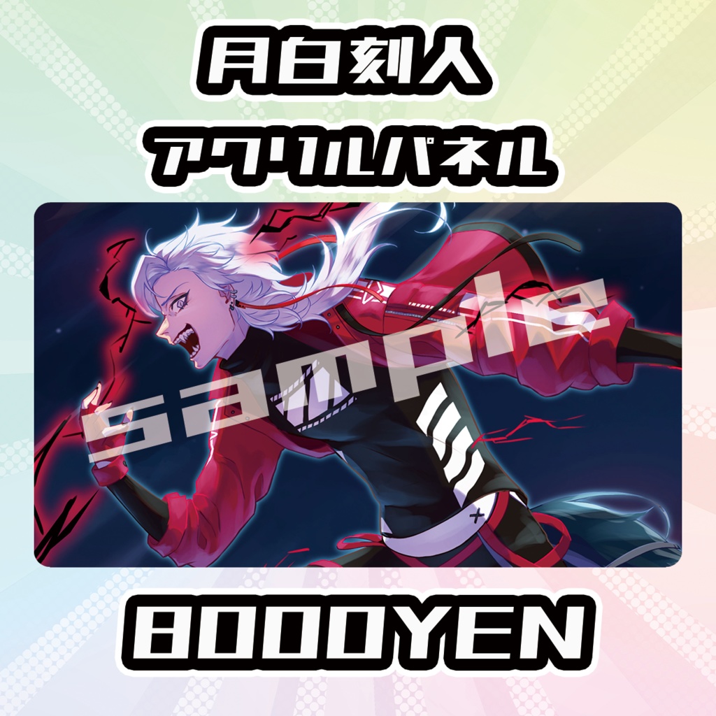 【完全受注生産品】月白刻人クリルパネル