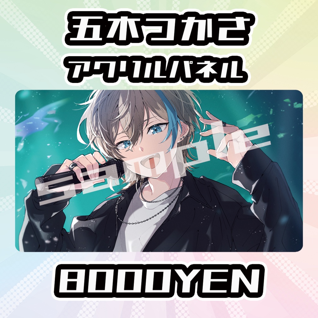 【完全受注生産品】五木つかさアクリルパネル