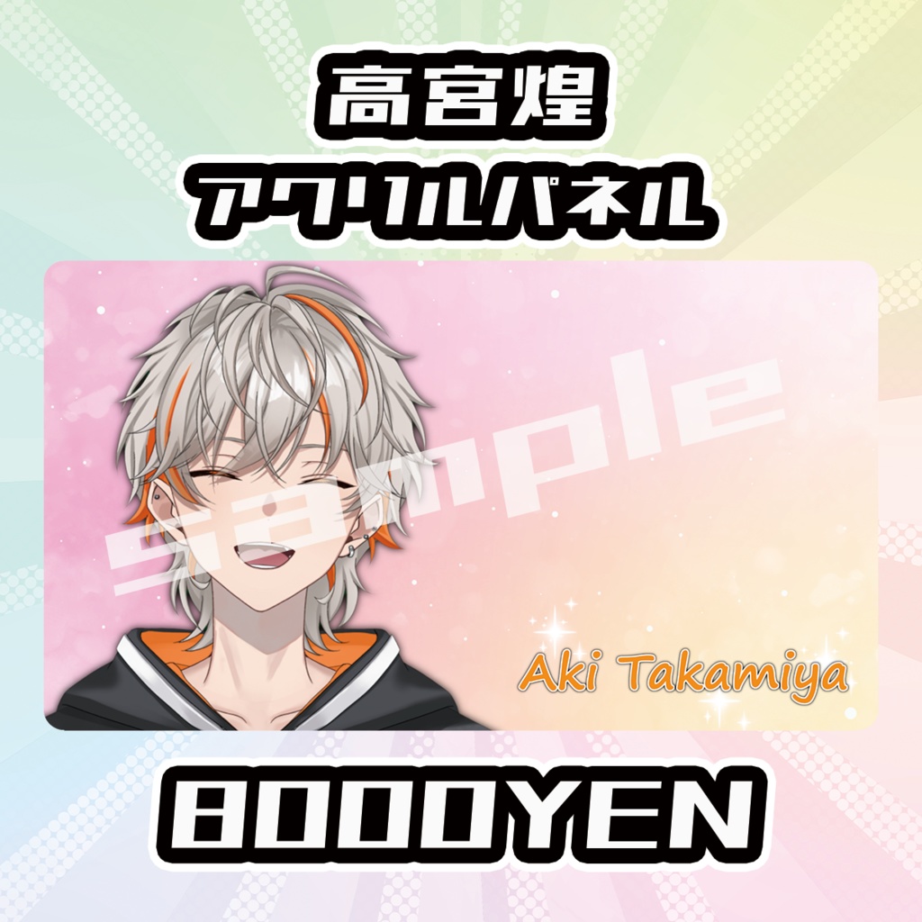 【完全受注生産品】高宮煌アクリルパネル