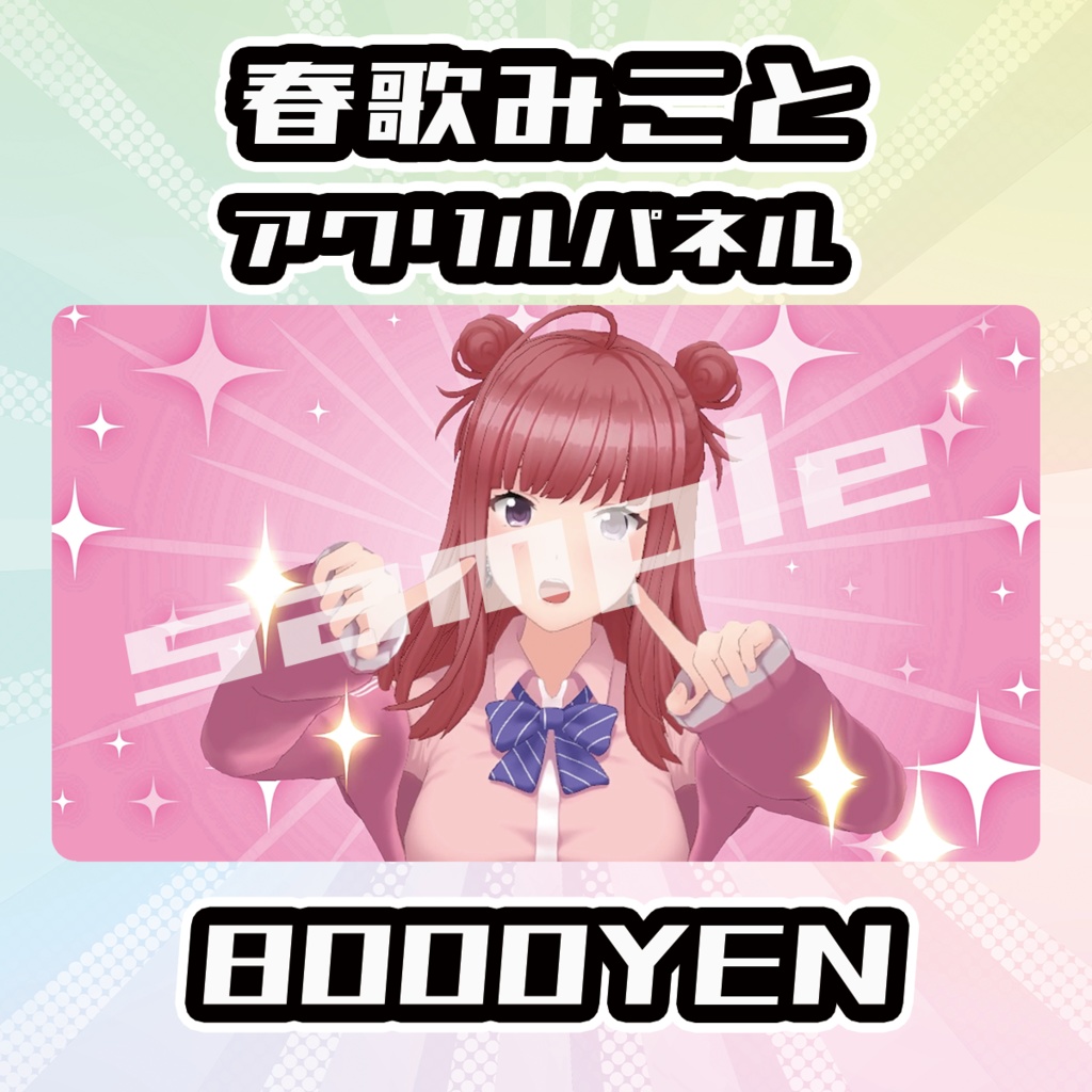 【完全受注生産品】春歌みことアクリルパネル