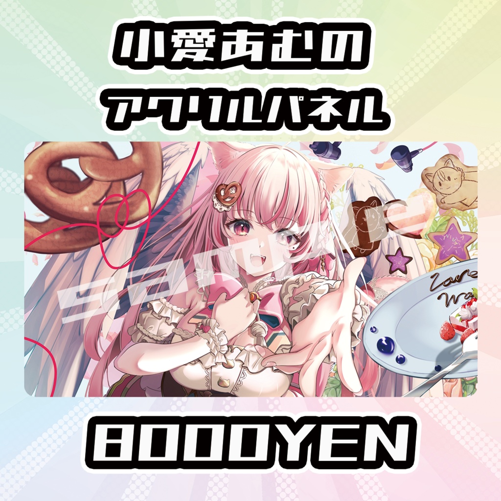 【完全受注生産品】小愛あむのアクリルパネル