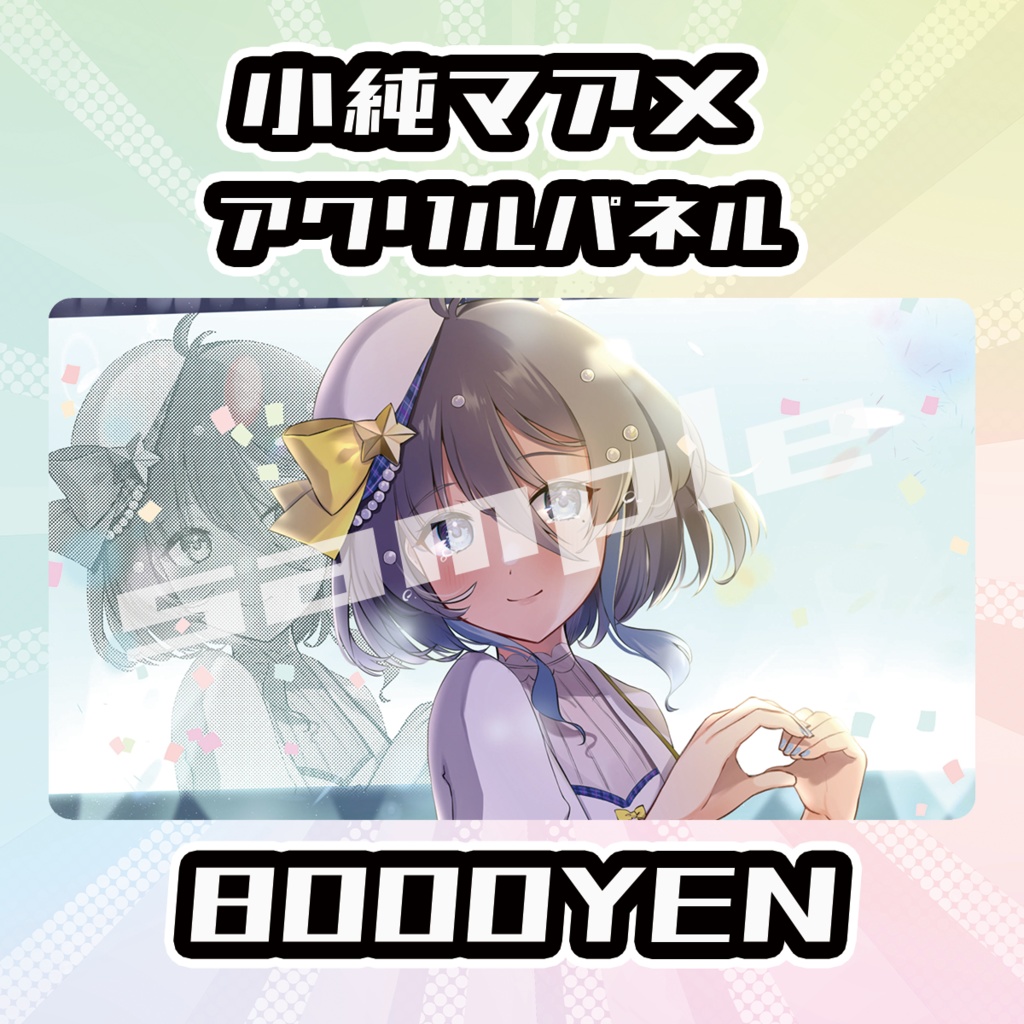 【完全受注生産品】小純マアメ アクリルパネル