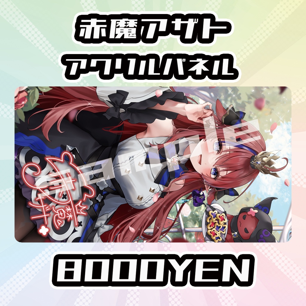 【完全受注生産品】赤魔アザトアクリルパネル