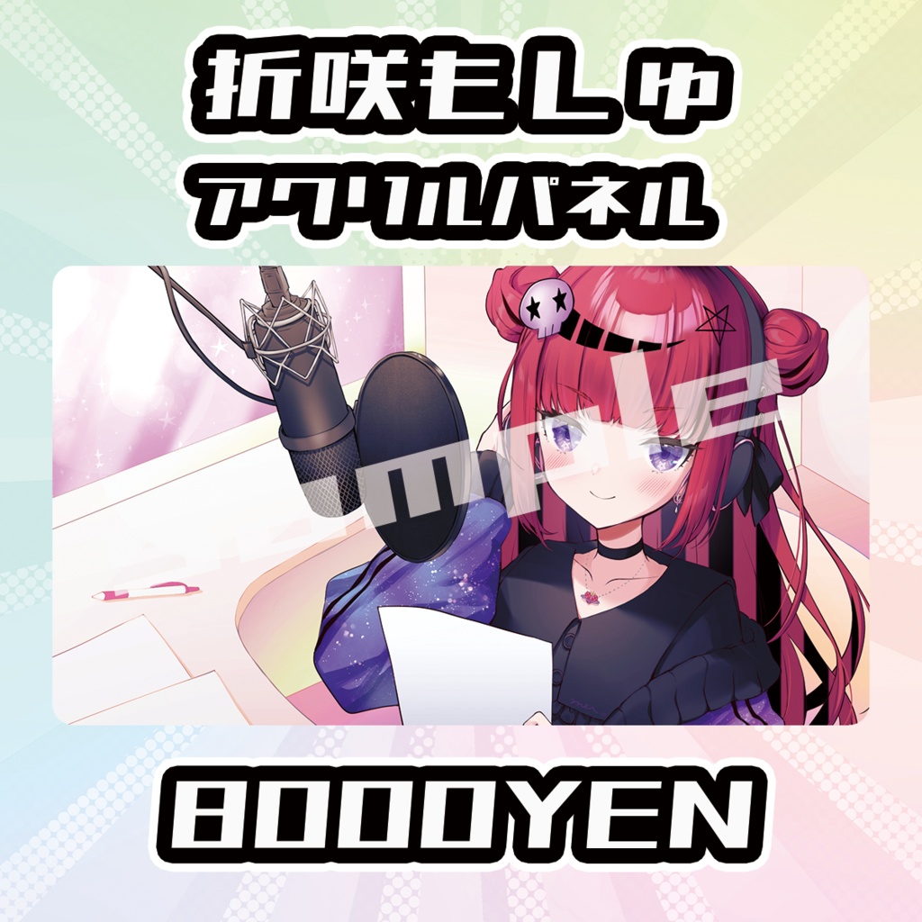 【完全受注生産品】折咲もしゅアクリルパネル