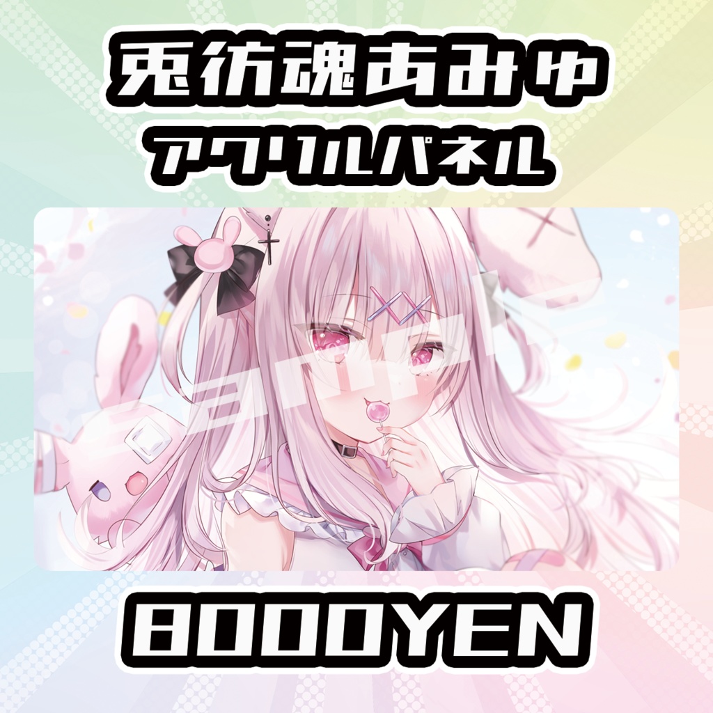 【完全受注生産品】兎彷魂あみゅアクリルパネル