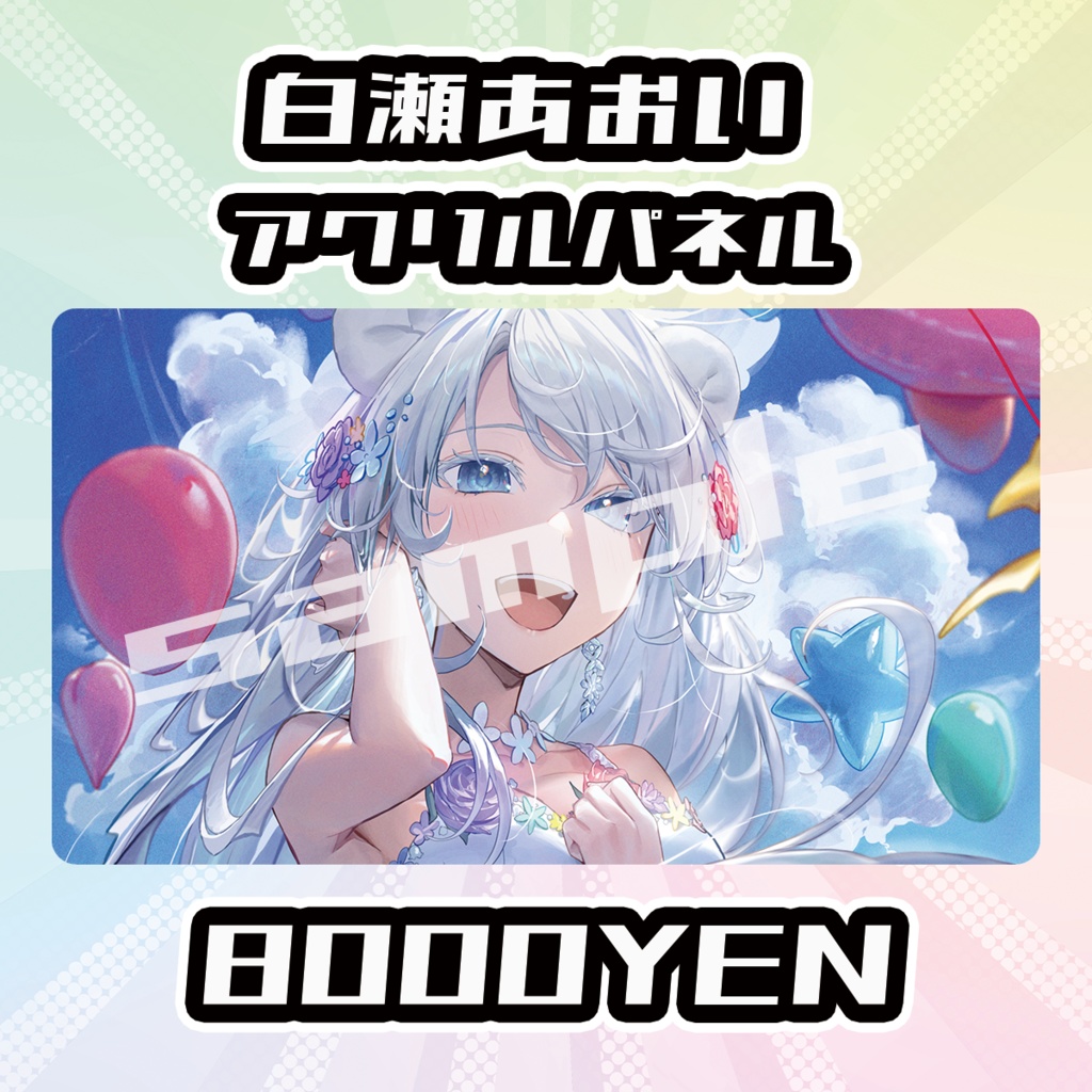 【完全受注生産品】白瀬あおいアクリルパネル