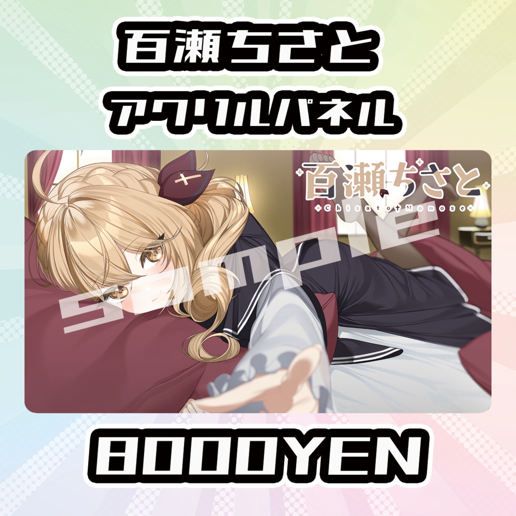 【完全受注生産品】百瀬ちさとアクリルパネル