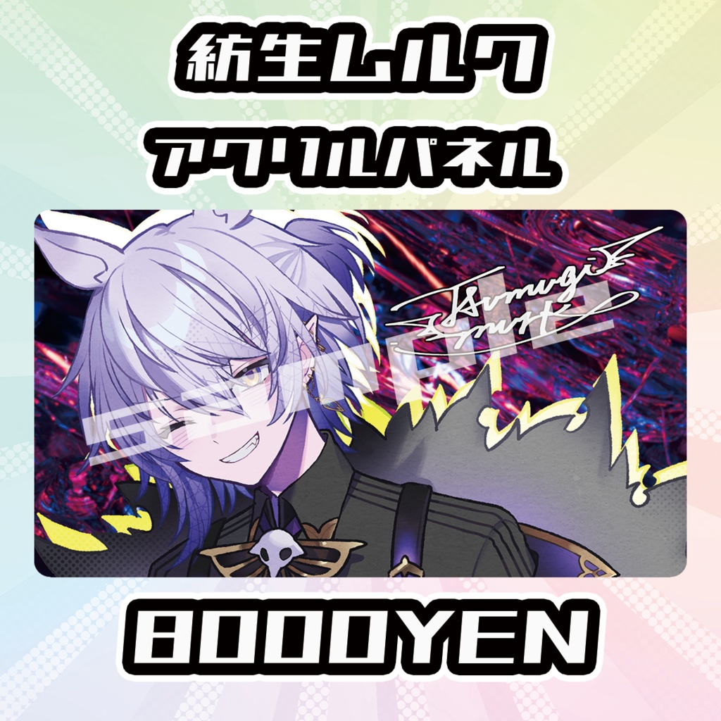 【完全受注生産品】紡生ムルク  アクリルパネル