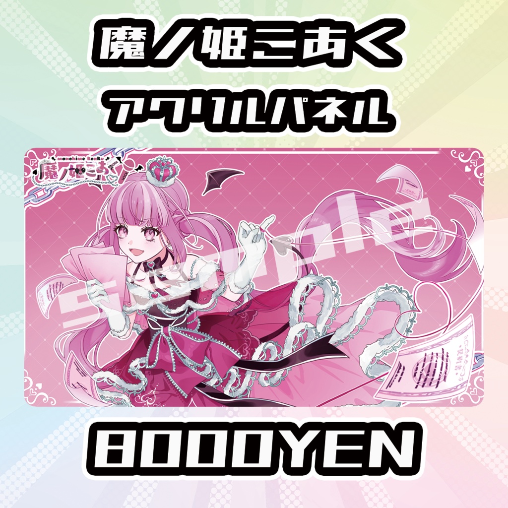 【完全受注生産品】魔ノ姫こあくアクリルパネル