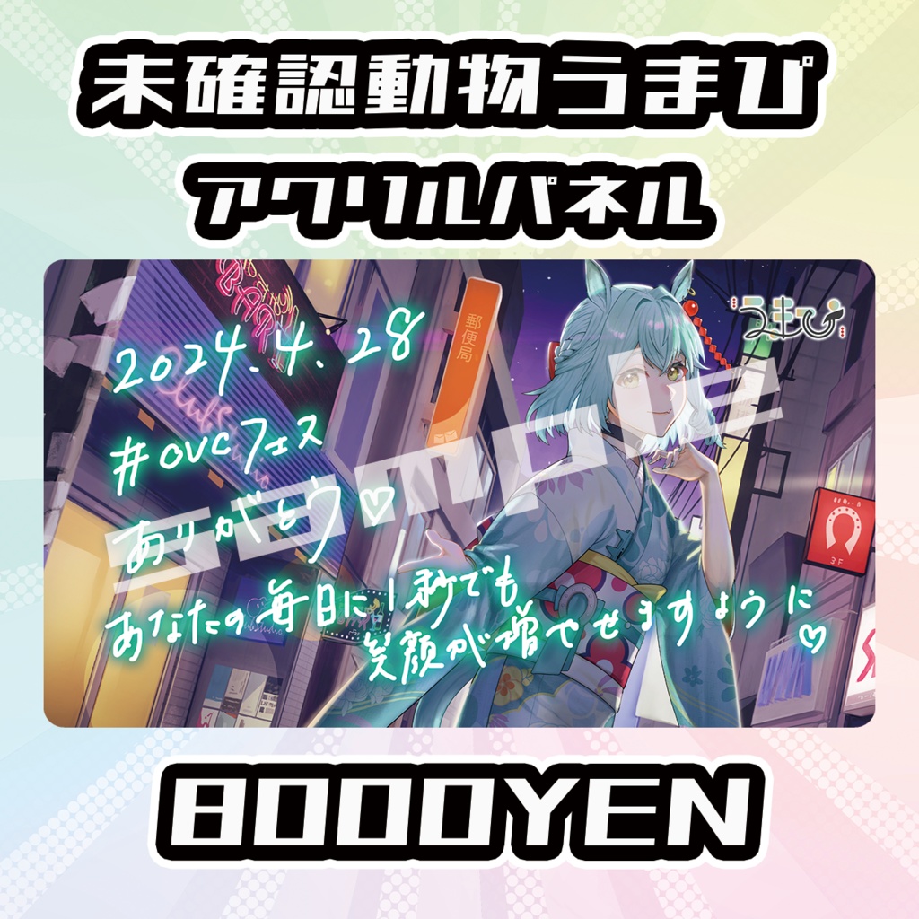 【完全受注生産品】未確認動物うまぴアクリルパネル