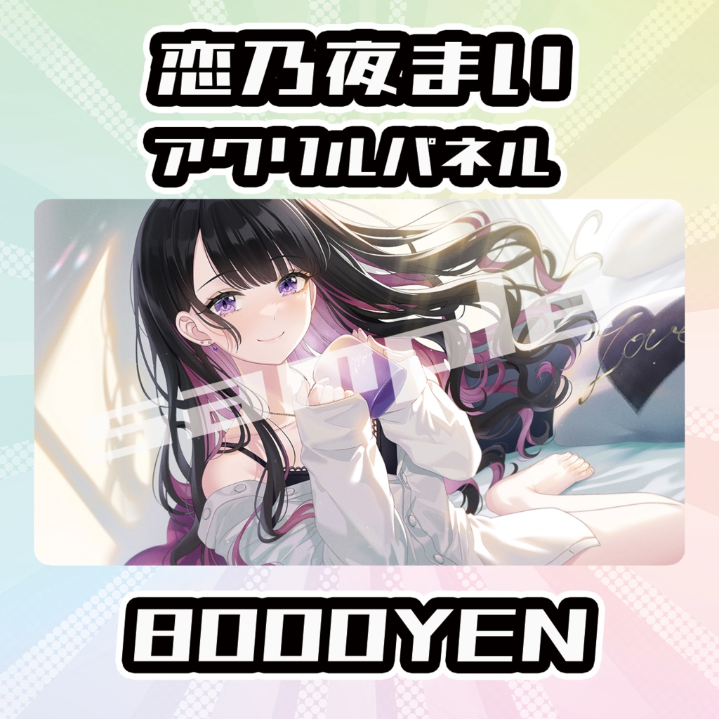 【完全受注生産品】恋乃夜まいアクリルパネル