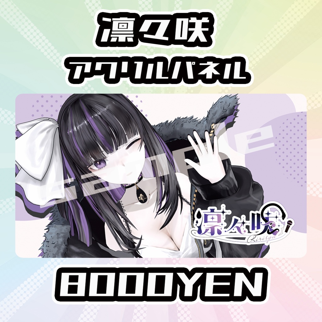 【完全受注生産品】凛々咲アクリルパネル