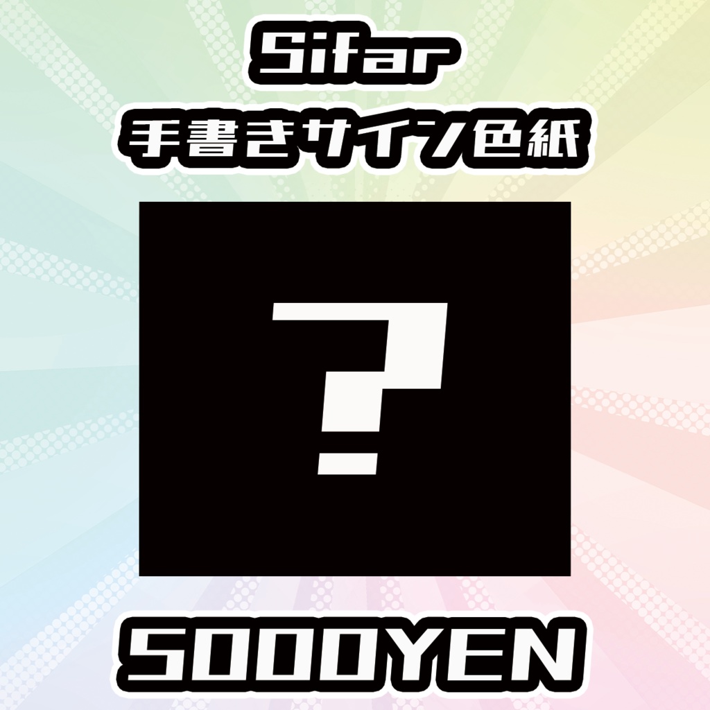 【OVCフェス】Sifar手書きサイン色紙