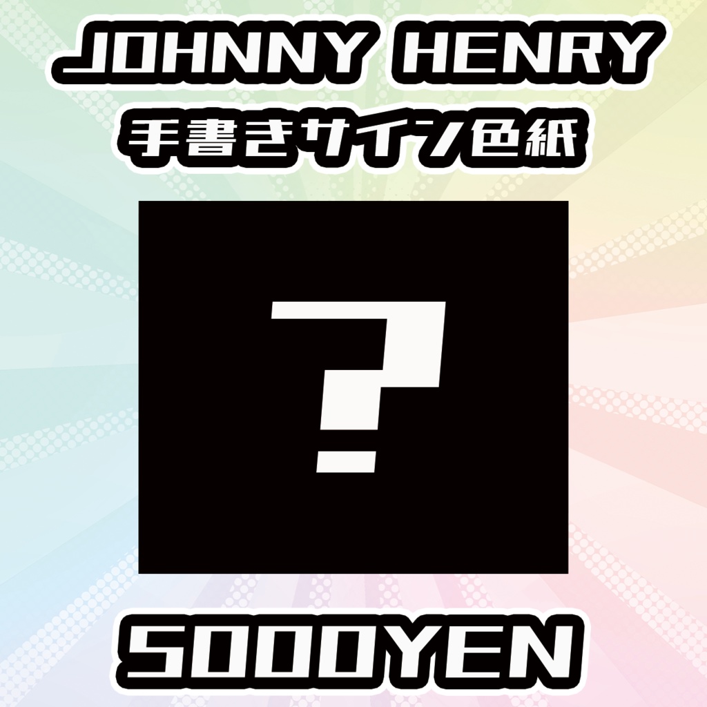 【OVCフェス】JOHNNY HNNRY手書きサイン色紙