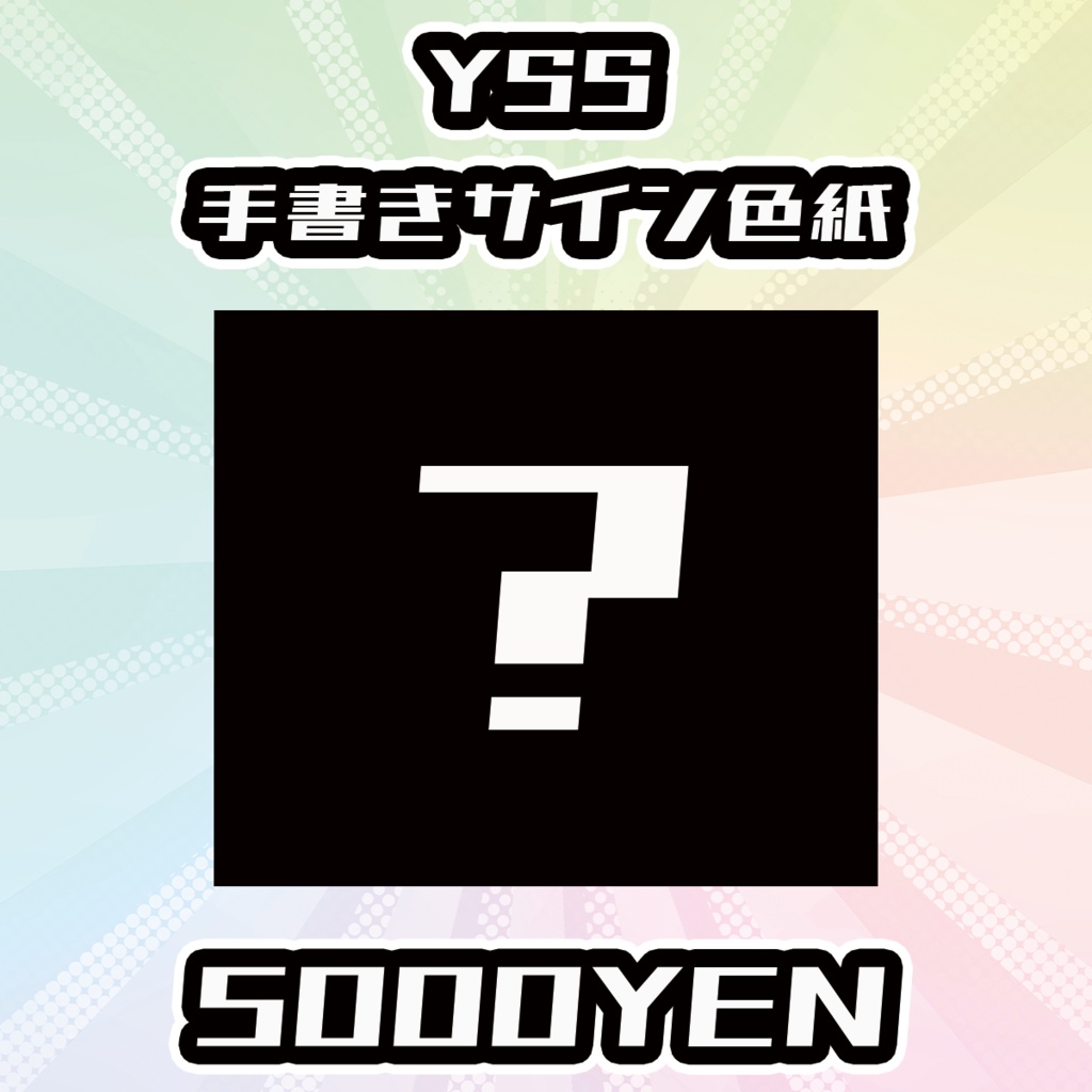 【OVCフェス】YSS手書きサイン色紙