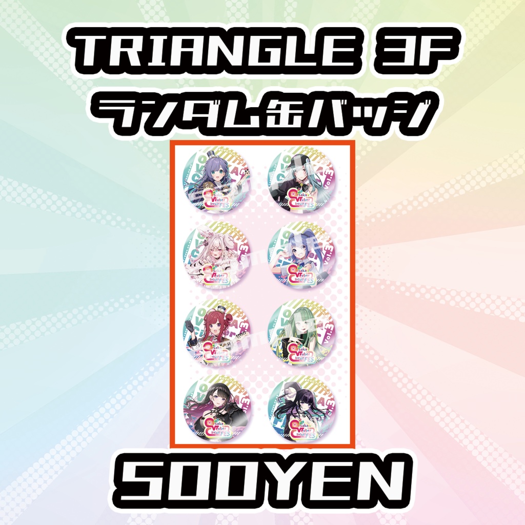 【OVCフェス】TRIANGLE3F出演者ランダム缶バッジ