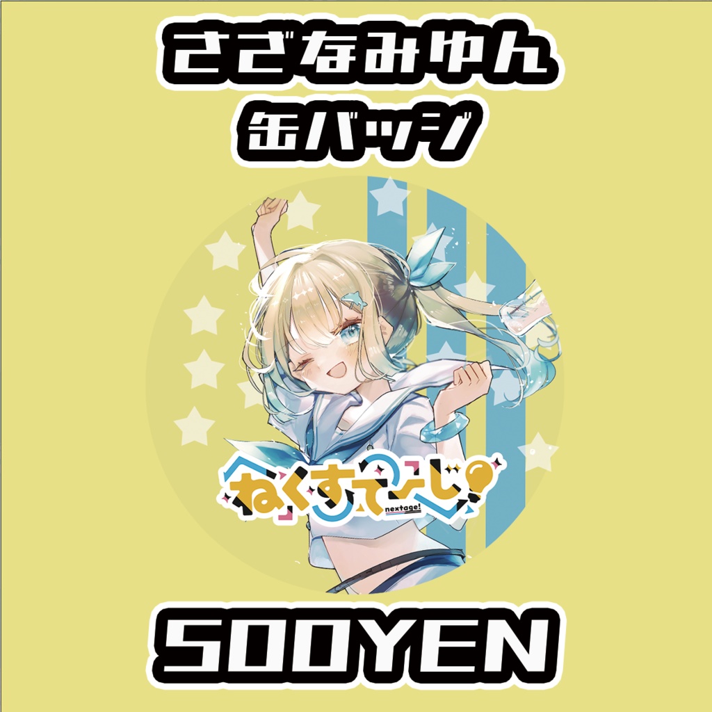 【ねくすてーじ！】さざなみゆん缶バッジ