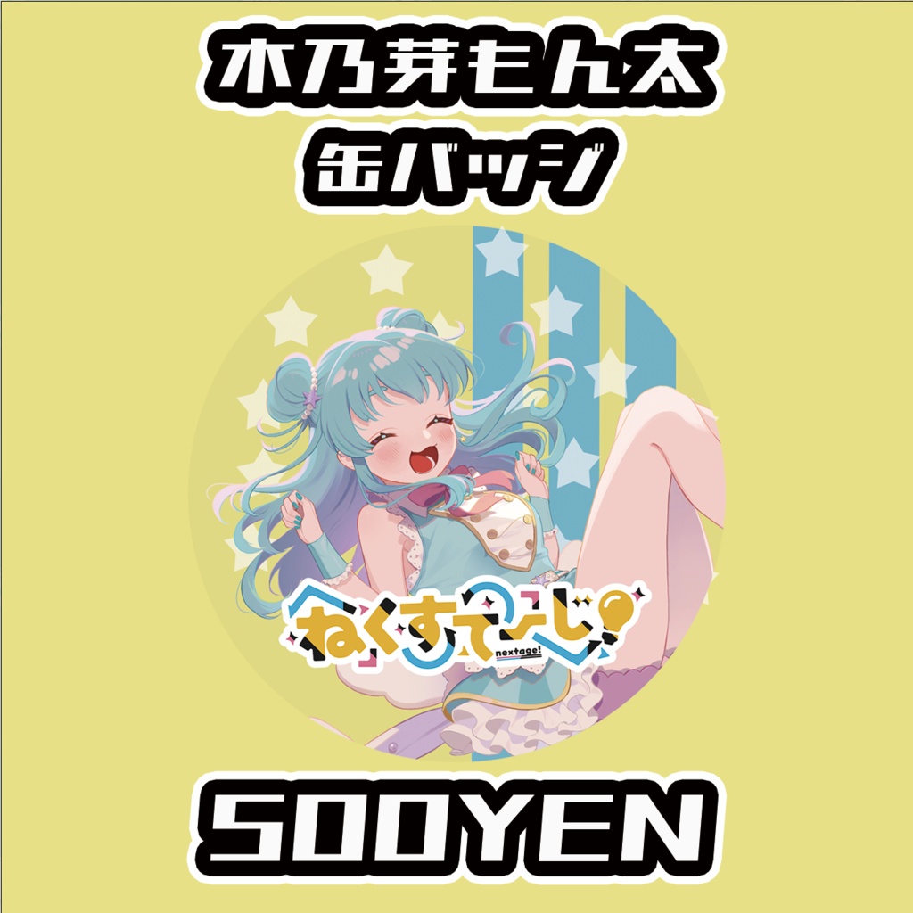 【ねくすてーじ！】木乃芽もん太缶バッジ