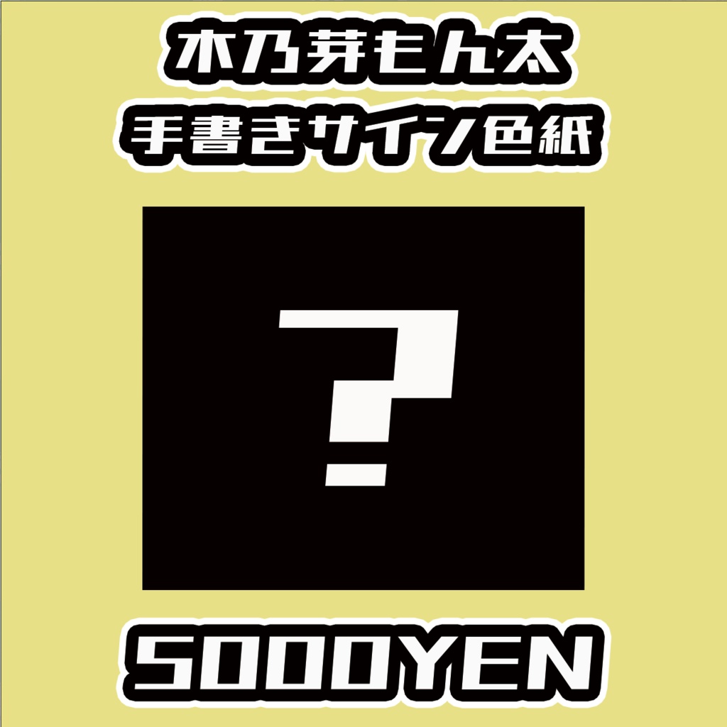 【ねくすてーじ！】木乃芽もん太直筆サイン色紙