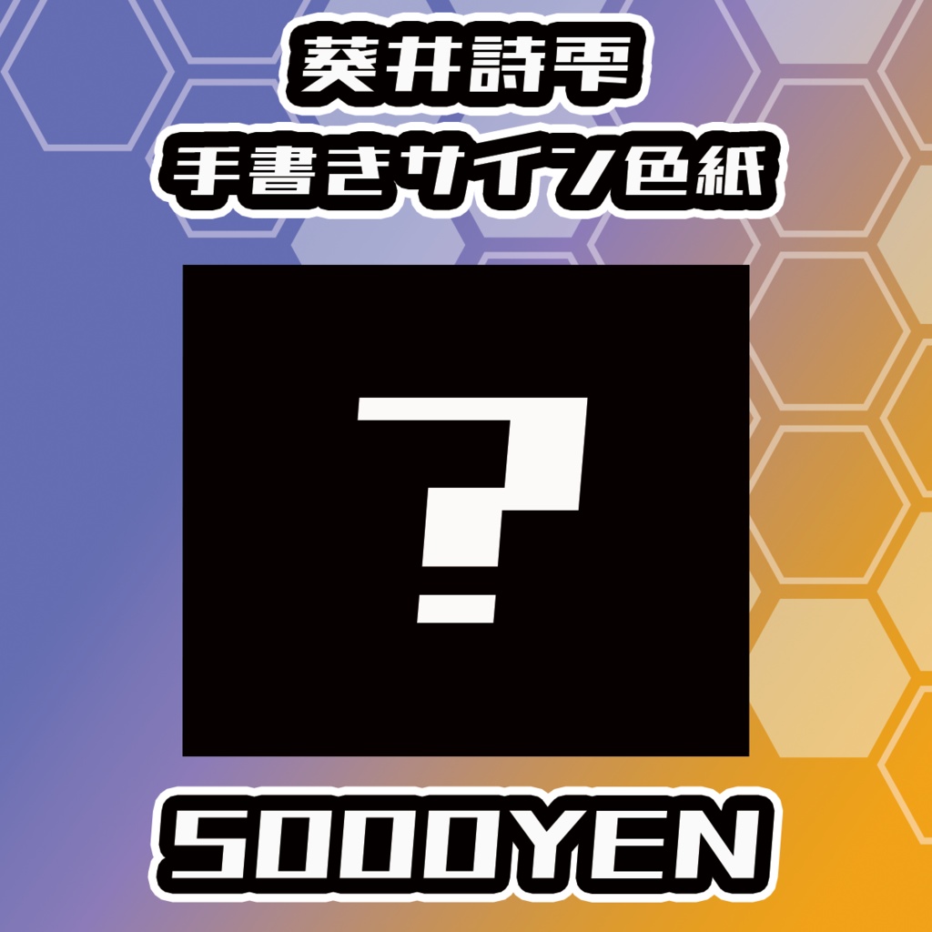 【らいVおんvol.5】葵井詩雫直筆サイン色紙