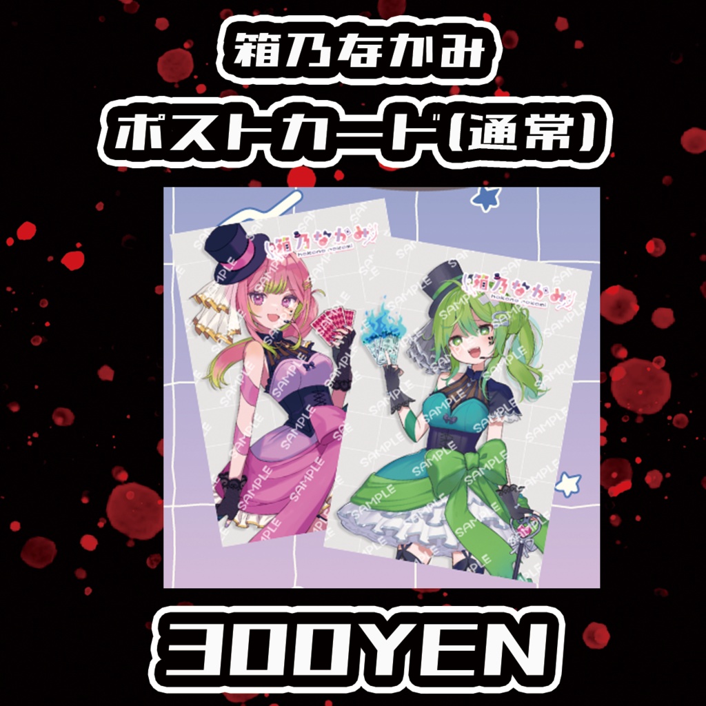 【Chaostopia/委託品】箱乃なかみポストカード(通常)