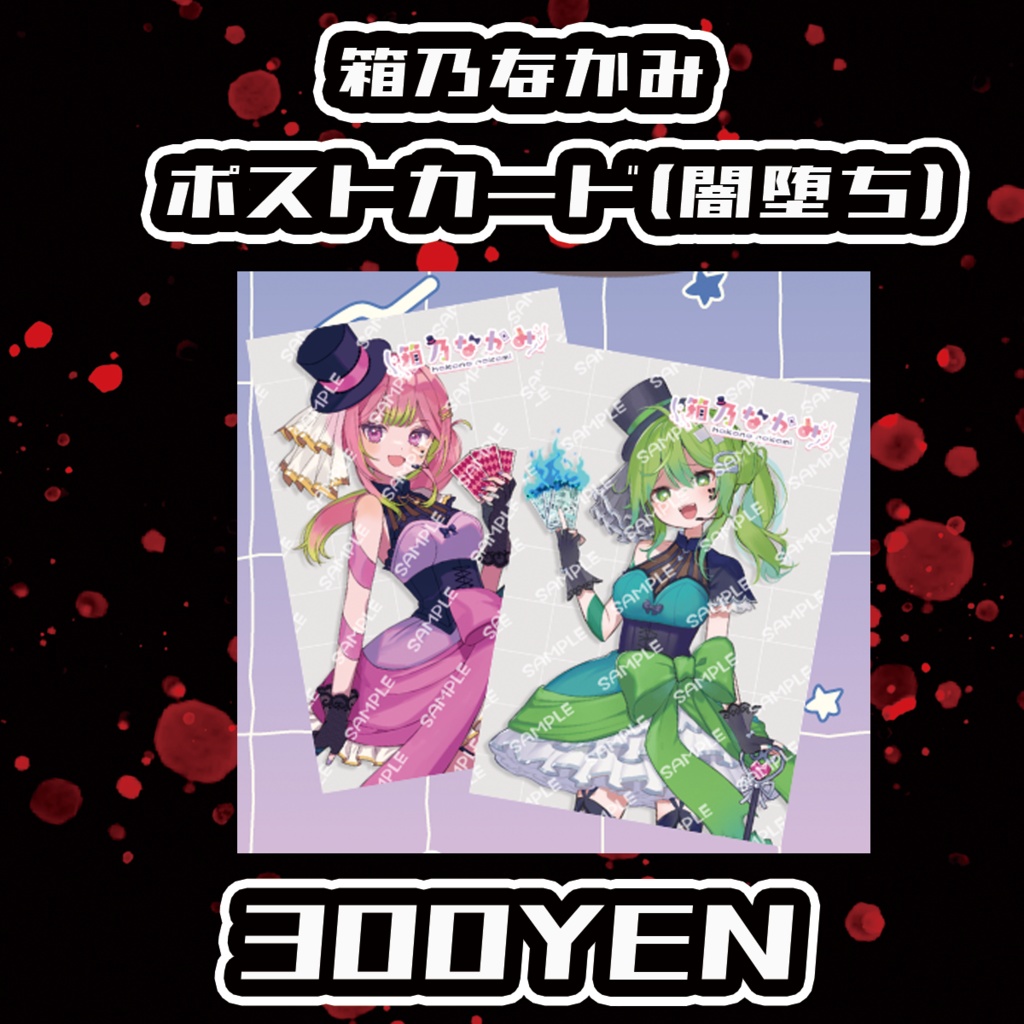 【Chaostopia/委託品】箱乃なかみポストカード(闇落ち)