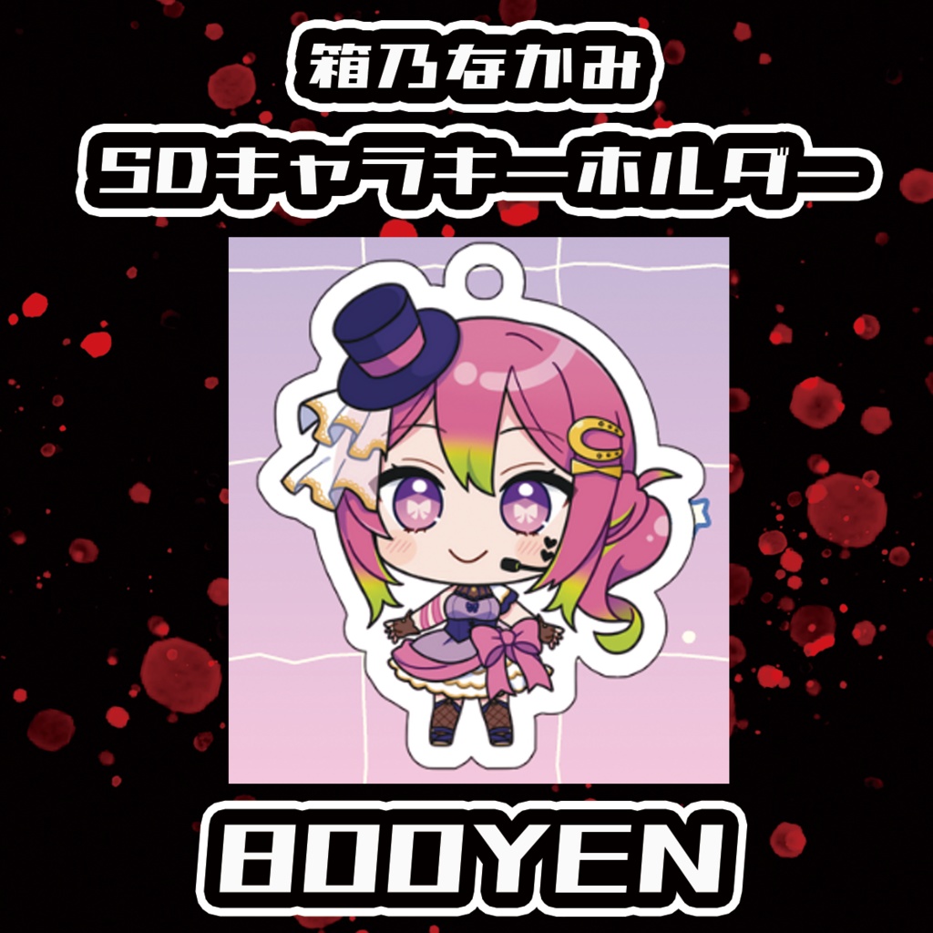 【Chaostopia/委託品】箱乃なかみSDキャラキーホルダー