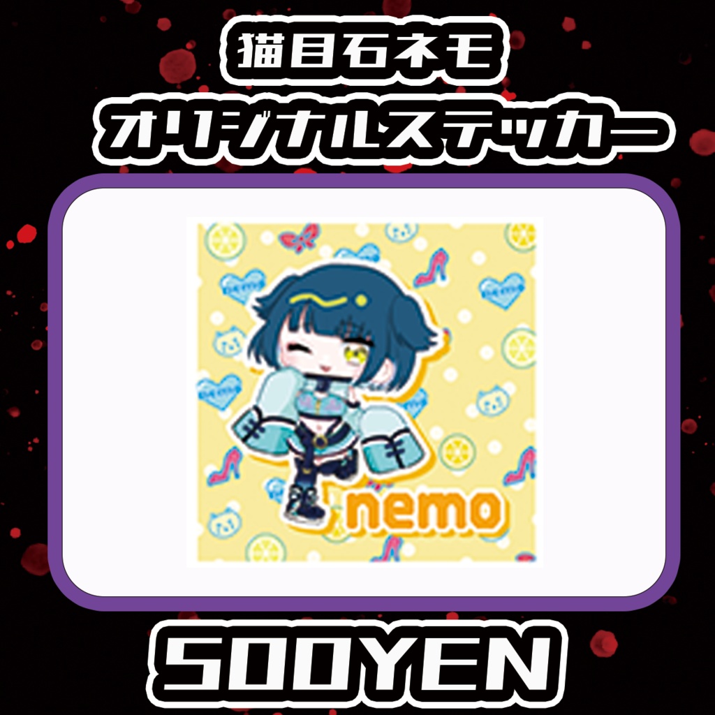 【Chaostopia/委託品】猫目石ネモステッカー(黄色)