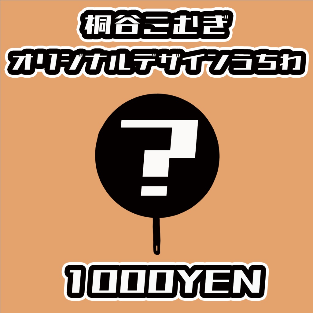 【#みーとーくvol.3】桐谷こむぎ【事後物販】