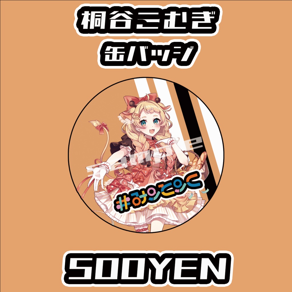 【#みーとーくvol.3】桐谷こむぎ【事後物販】