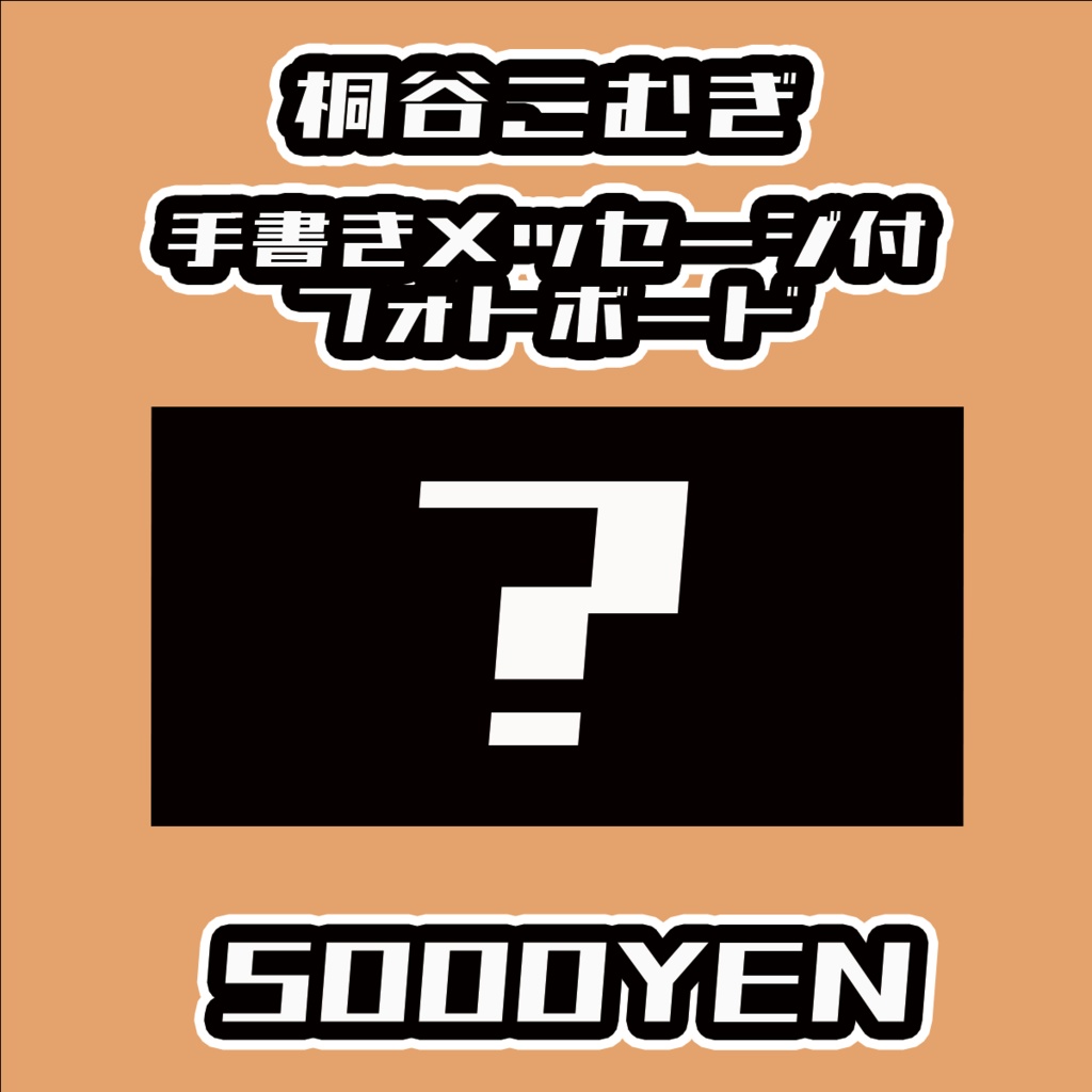 【#みーとーくvol.3】桐谷こむぎ【事後物販】